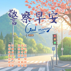 警察早安（胡颖超演唱） 伴奏