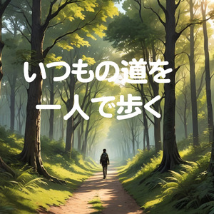 いつもの道を一人で歩く