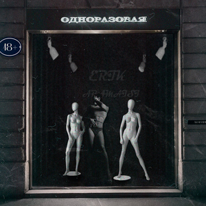 Одноразовая