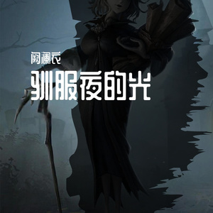 驯服夜的光