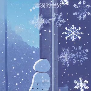 雪凝的世界