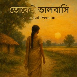 তোকেই ভালবাসি