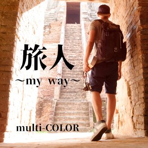 旅人～my way～