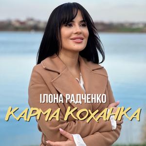 Карма коханка