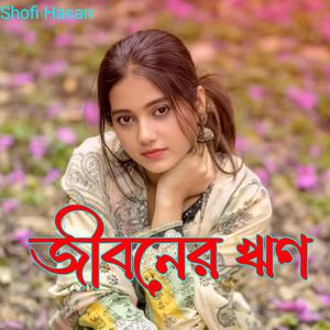 জীবনের ঋণ