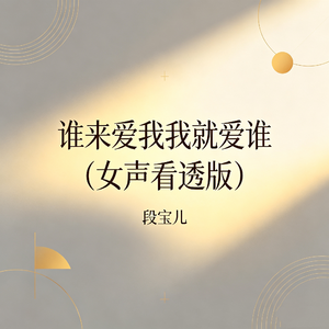 谁来爱我我就爱谁(女声看透版)