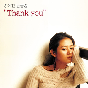눈물송 - Thank You
