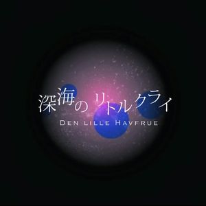 深海のリトルクライ