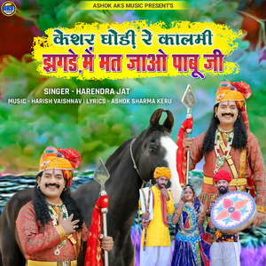 Keshar Ghodi Re Kalmi Jhagde Me Mat Jao Pabu Ji