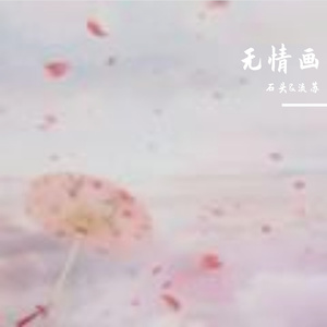 无情画(Feat石头)