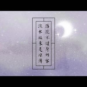 落花不过身外客，流水从来是凉薄