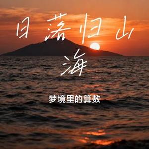 日落归山海 (Cover Yang.Lc)