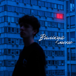 Вилікуй мене