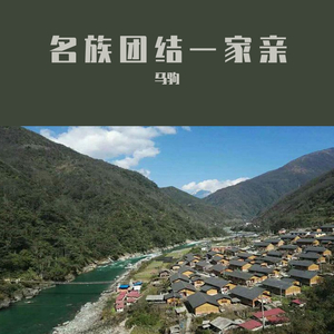 民族团结一家亲