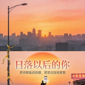 日落以后的你.wav
