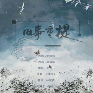 旧事重提（翻自 胡杏儿）