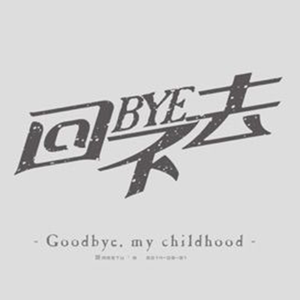 再见，这座城市