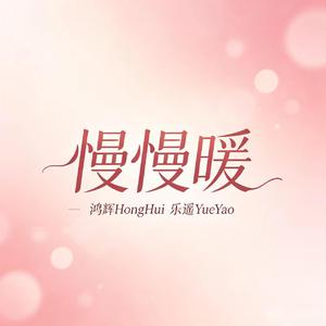 慢慢暖