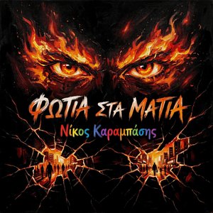 ΦΩΤΙΑ ΣΤΑ ΜΑΤΙΑ