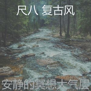 安静的冥想声音