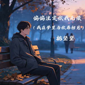 偏偏注定你我无缘(我在梦里与你再相见）