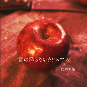 雪の降らないクリスマス