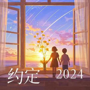约定2024