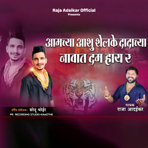 Aamchya Aashu Shelke Dadachya Navat Dam Hay R