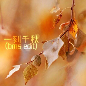 一刻千秋(bms edit)