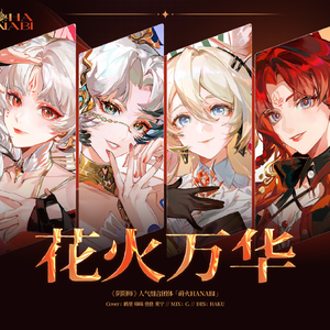 花火万华【阴阳师】