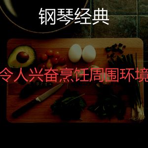 一尘不染晚餐印象数