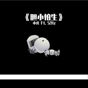 胆小怕生（prod LilSiren）