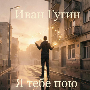 Я тебе пою