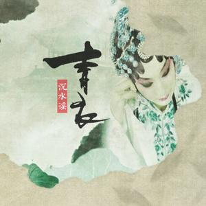 青衣 • 沉水谣—伴奏