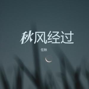 秋风经过