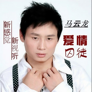 爱情囚徒 (DJ版)