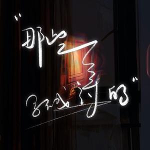 那些写不成诗的