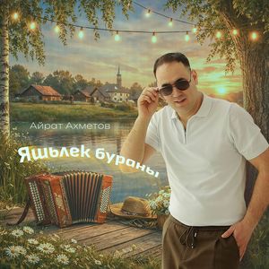 Яшьлек бураны