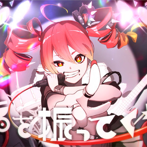 指を振ってくれ (feat. 重音テト)