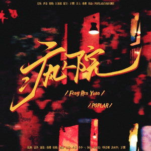 疯人院（cover Manta）