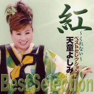 くれない三度笠