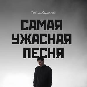 Самая ужасная песня