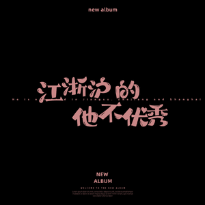 江浙沪的他不优秀