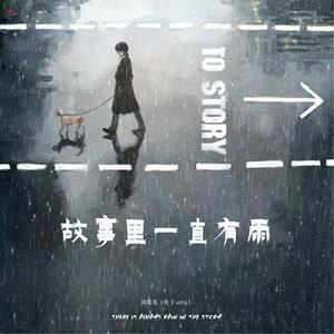 故事里一直有雨