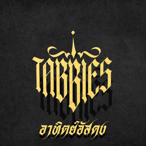 อาทิตย์อัสดง