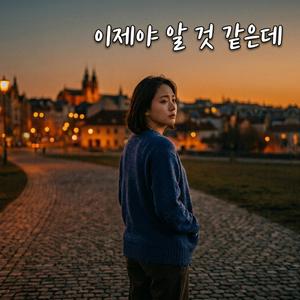 이제야 알 것 같은데