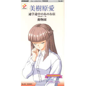 通学途中のあのお店 (美樹原愛テーマ曲)