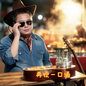 再饮一口酒 (客家民谣版)