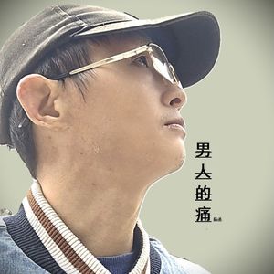 男人的痛 抒情版