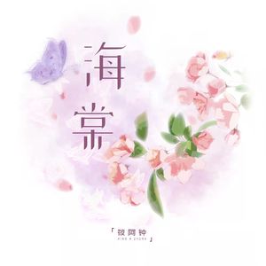 海棠（DJ Eva版）